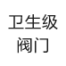 衛(wèi)生級閥門